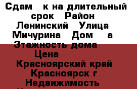 Сдам 1 к на длительный срок › Район ­ Ленинский › Улица ­ Мичурина › Дом ­ 2а › Этажность дома ­ 5 › Цена ­ 14 000 - Красноярский край, Красноярск г. Недвижимость » Квартиры аренда   